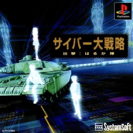 Cyber Daisenryaku - Shutsugeki! Haruka Tai (Japan)